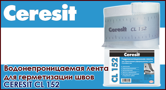 Лента Ceresit CL152 уплотнительная (10м/500шт)