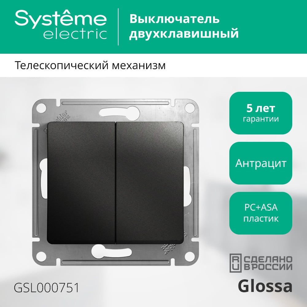 GLOSSA 2-клавишный ВЫКЛЮЧАТЕЛЬ с подсв. сх.5а, 10АХ, механизм, АНТРАЦИТ
