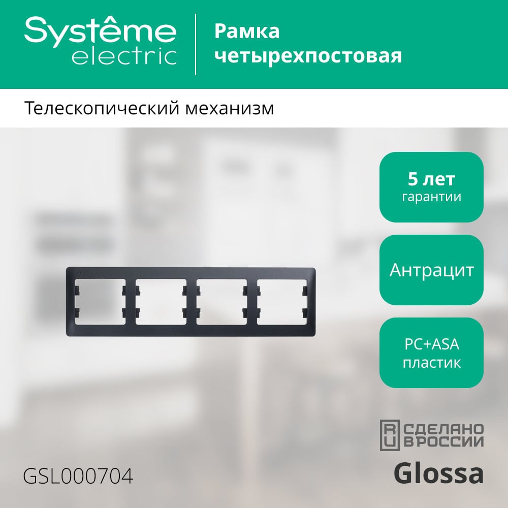 GLOSSA 4-постовая РАМКА, горизонтальная, АНТРАЦИТ