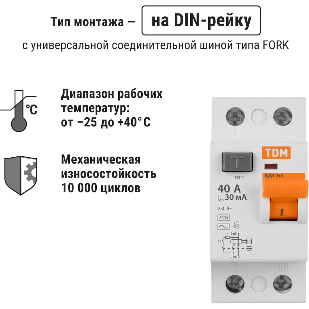 Устройство защитного отключения TDM ELECTRIC ВД1-63 2Р 40А 30мА SQ0203-0013