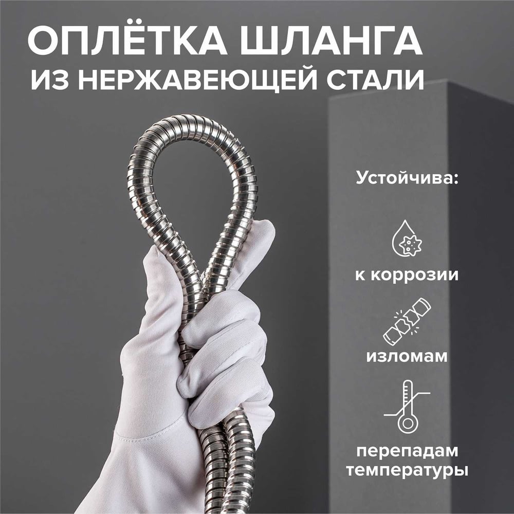 Шланг для душа с двойным замком, не растяжной -150 см РМС SH 01
