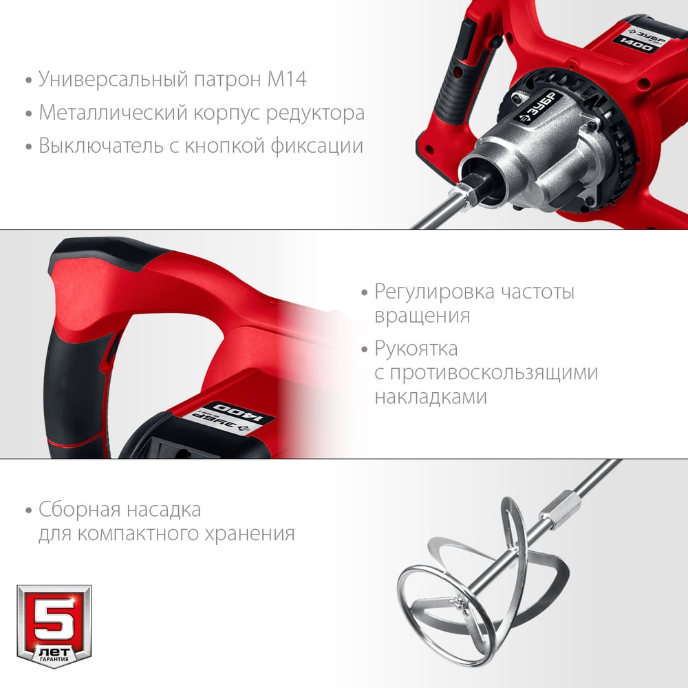 Миксер ЗУБР МР-1400-2 строительный, 2-скоростной, 1400Вт, 13Нм, 0-620/0-810 об/мин, М14 патрон