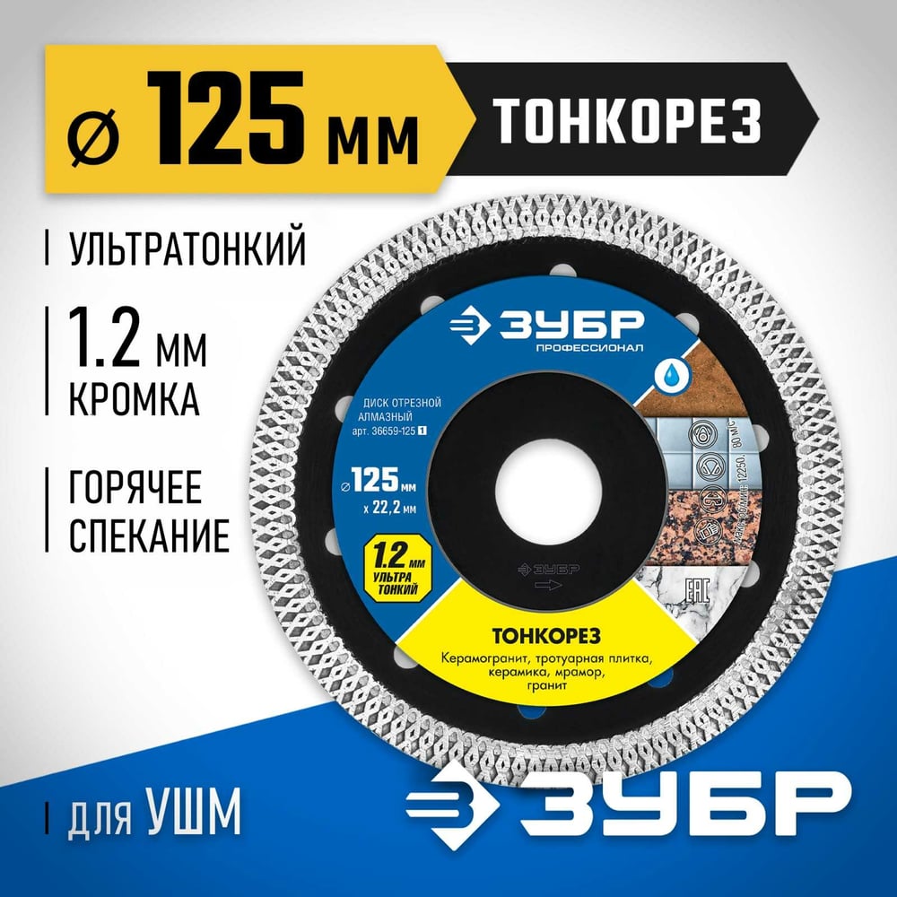 Диск алмазный ЗУБР Профессионал ТОНКОРЕЗ 125мм отрезной сплошной ультратонкий 1/6/72