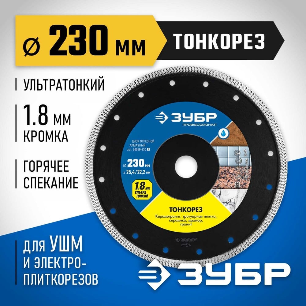 Диск алмазный ЗУБР Профессионал ТОНКОРЕЗ 230мм отрезной сплошной ультратонкий 1/6/24
