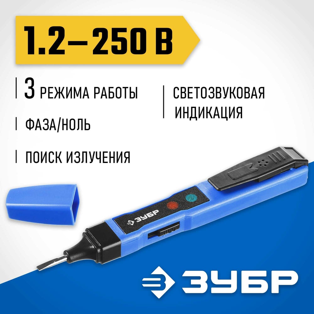 Тестер напряжения ЗУБР "ЭКСПЕРТ" многофункциональный, 3 режима работы 1,2-250в, 1/8/128