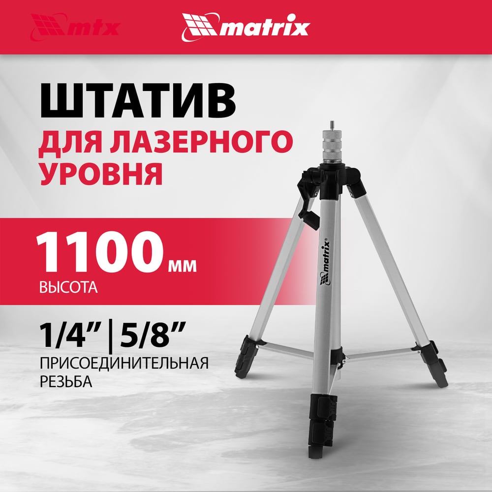 Штатив для лазерного уровня, 1100мм, адаптер 5/8 -1/4 //MAtrix