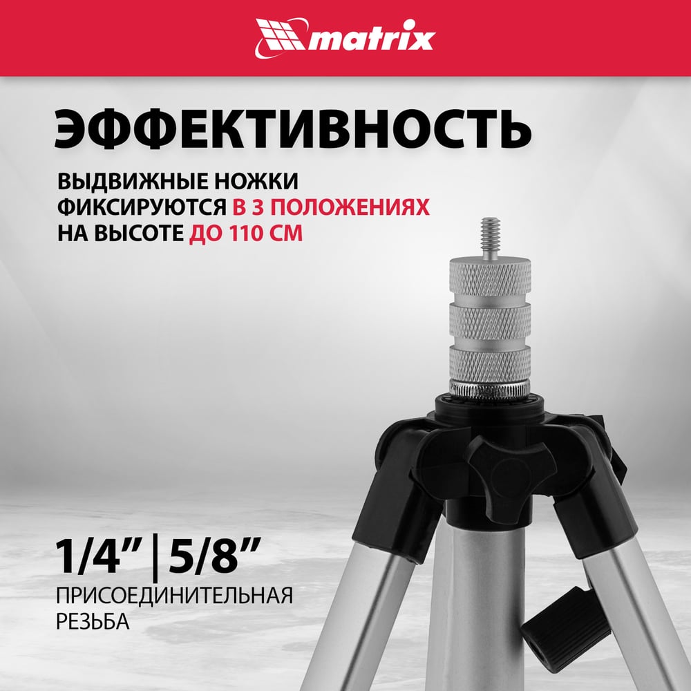 Штатив для лазерного уровня, 1100мм, адаптер 5/8 -1/4 //MAtrix