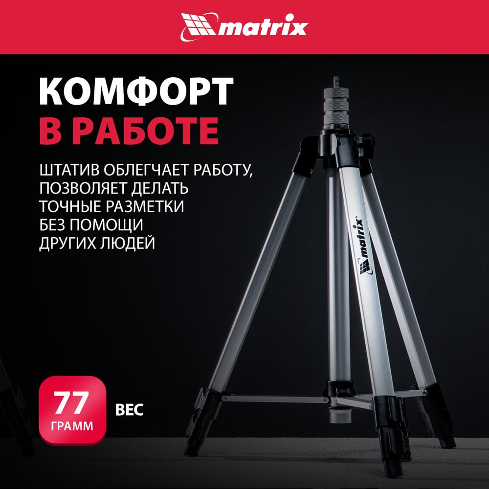 Штатив для лазерного уровня, 1100мм, адаптер 5/8 -1/4 //MAtrix