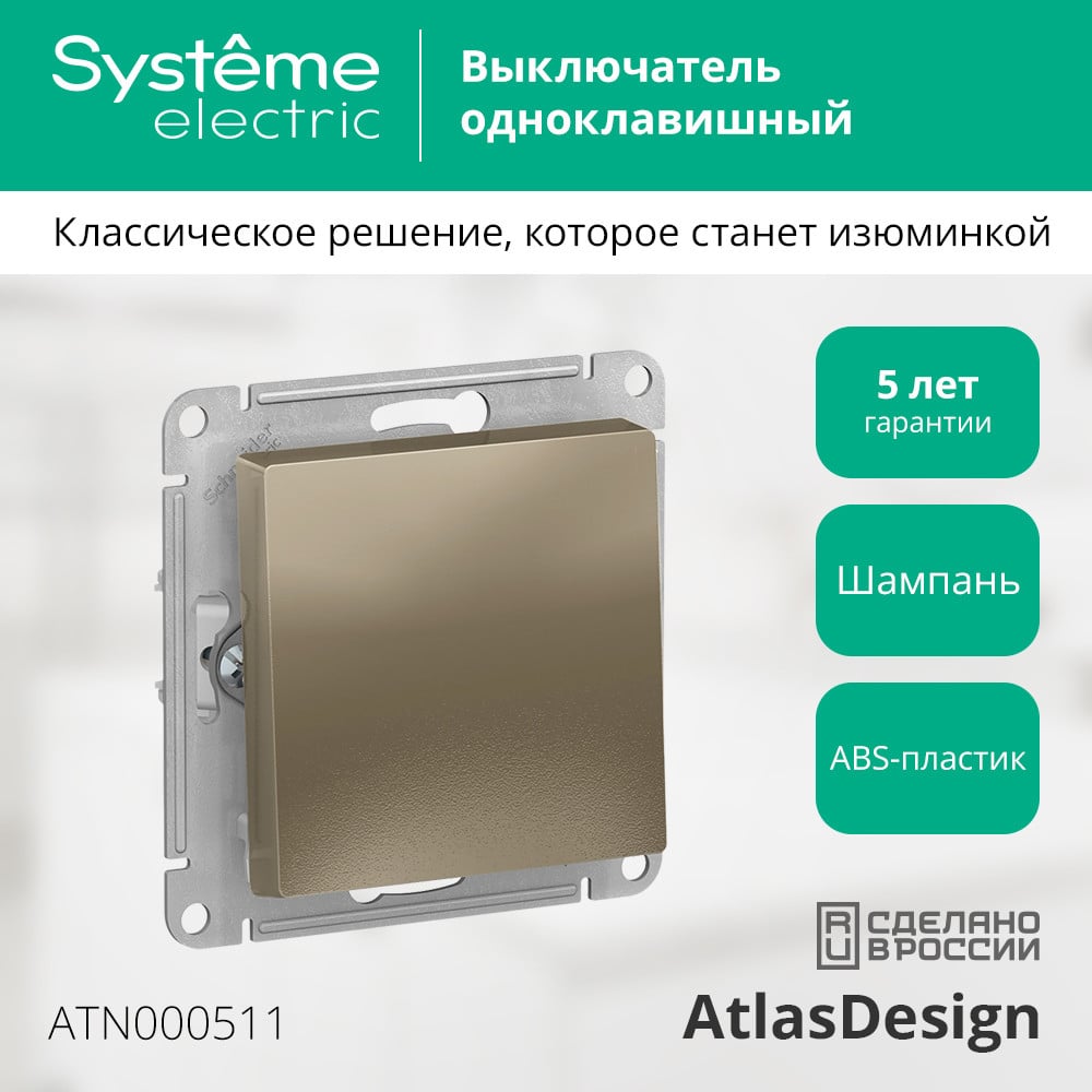 SE Atlas Design Шампань Выкл 1-кл, 10АХ, механизм 10шт