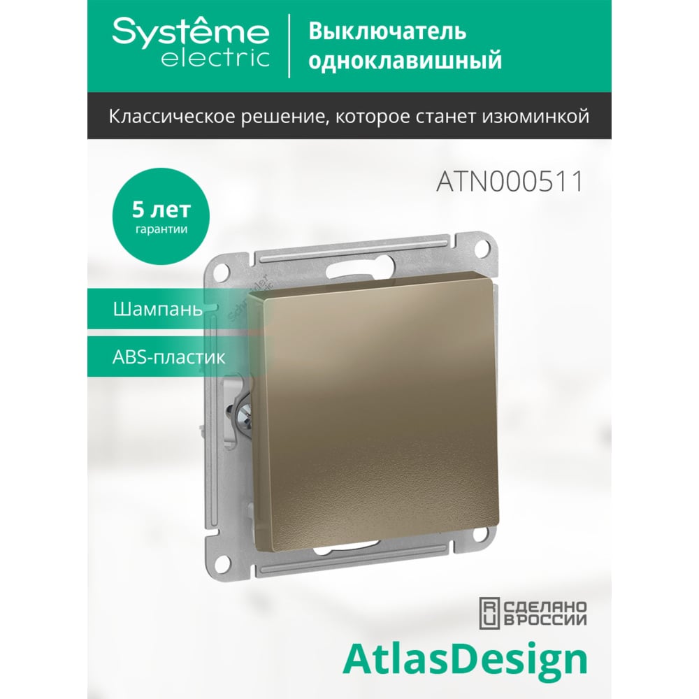 SE Atlas Design Шампань Выкл 1-кл, 10АХ, механизм 10шт