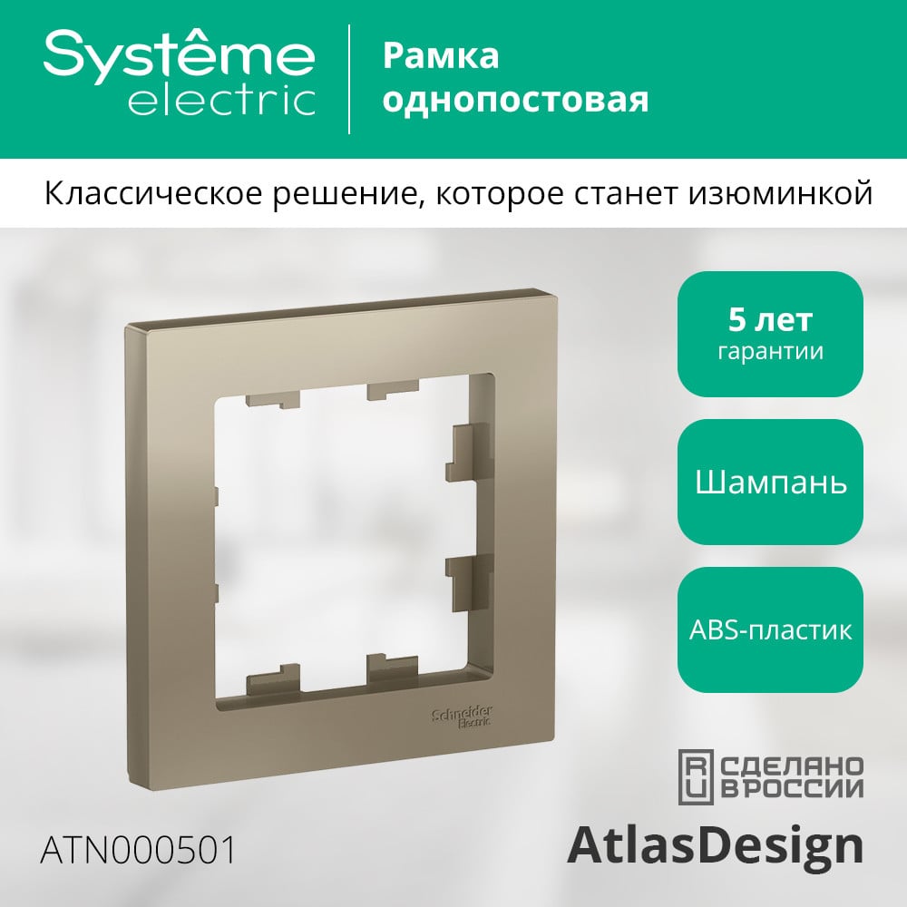 SE Atlas Design Шампань Рамка 1-ая 20шт
