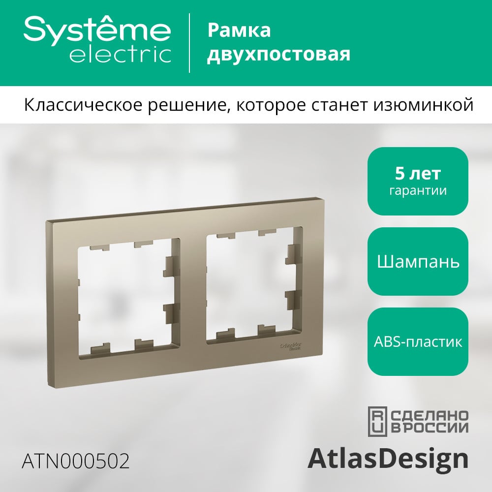 SE Atlas Design Шампань Рамка 2-ая, универсальная