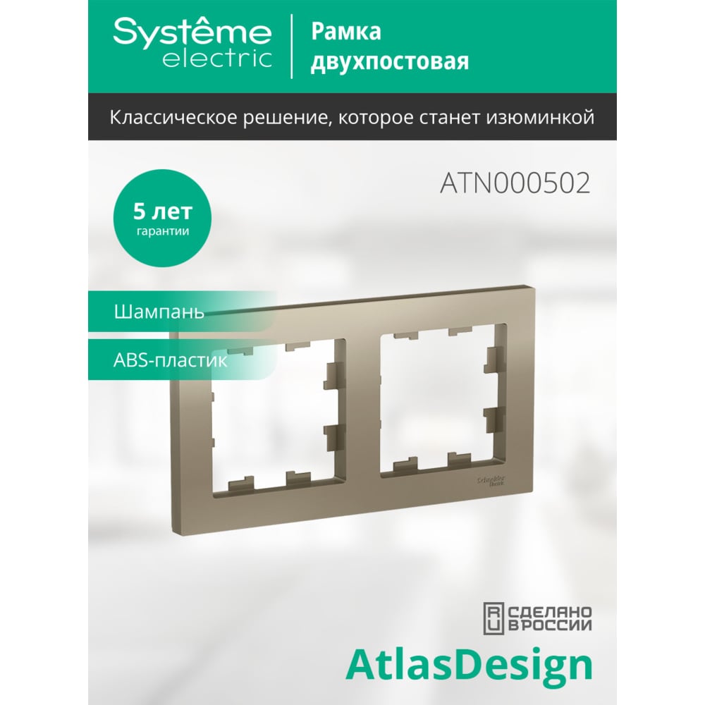 SE Atlas Design Шампань Рамка 2-ая, универсальная