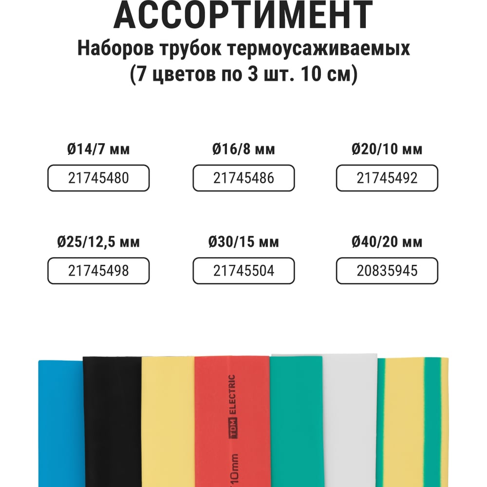 Термоусаживаемая трубка ТУТнг 16/8 набор (7 цветов по 3 шт. 100мм) TDM