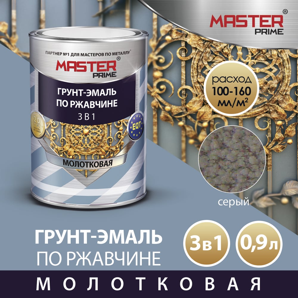 Грунт-эмаль по ржавчине MASTER PRIME 3 в 1 молотковая, серый, 0.9 л 4300005031