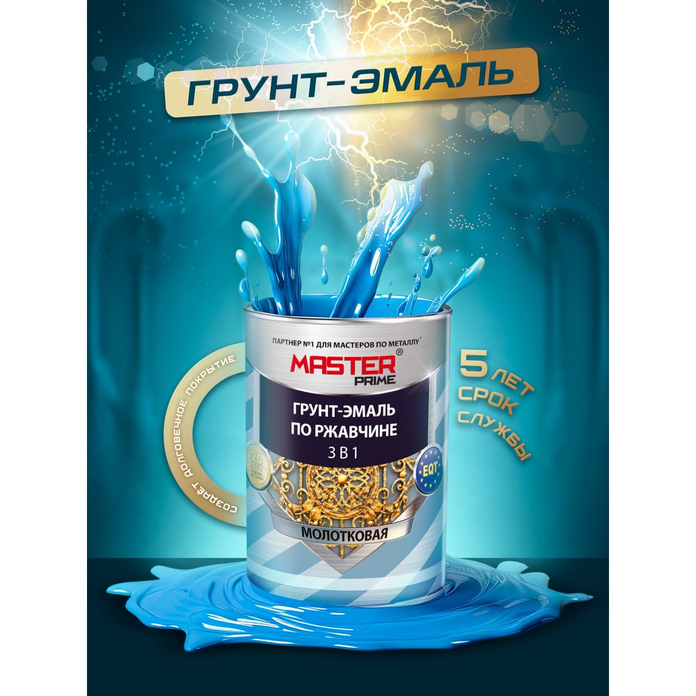Грунт-эмаль по ржавчине MASTER PRIME 3 в 1 молотковая, шоколадный, 0.9 л 4300005026