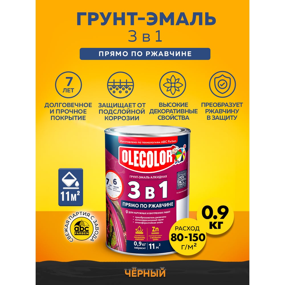 Грунт-эмаль по ржавчине, черный, 0,9кг //OLECOLOR