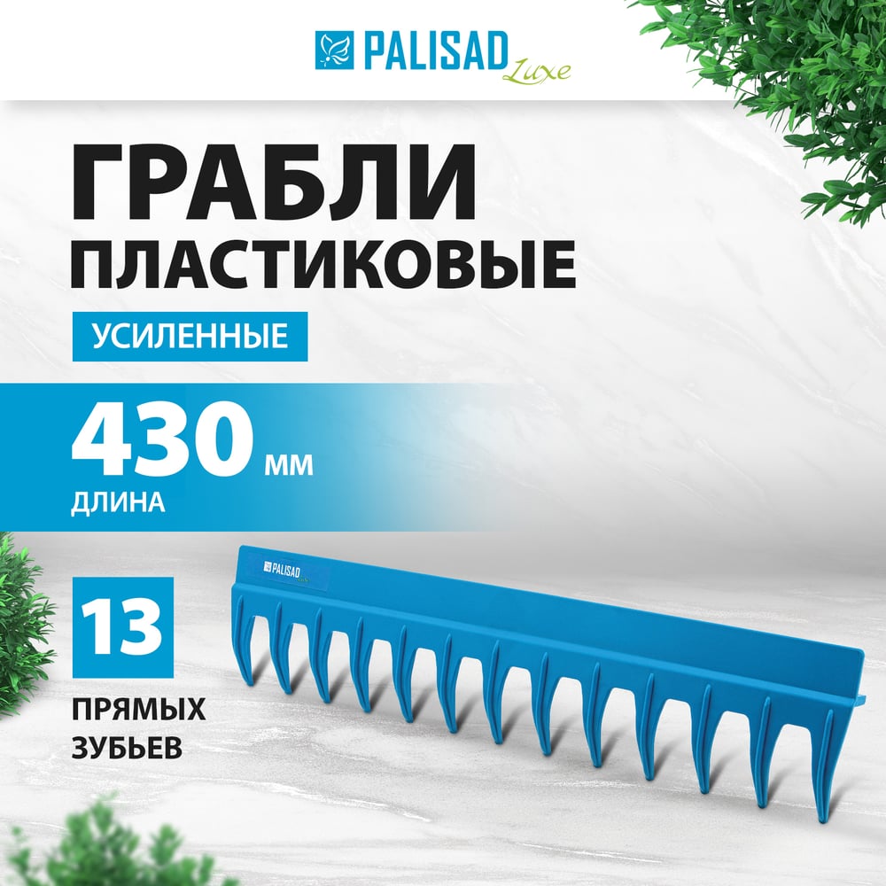 Усиленные полипропиленовые 13-зубые грабли PALISAD с ребрами жесткости, без черенка 61738