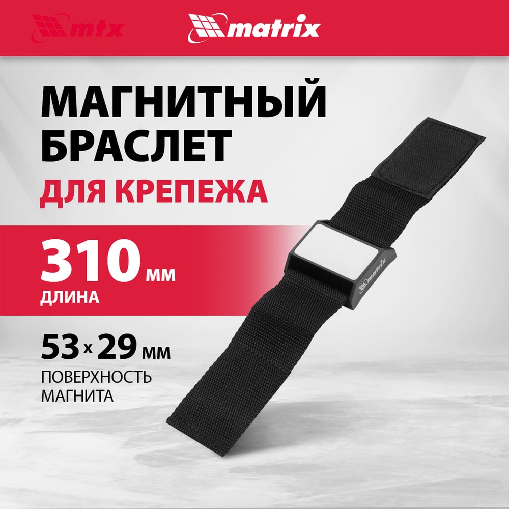 Магнитный браслет для крепежа Matrix
