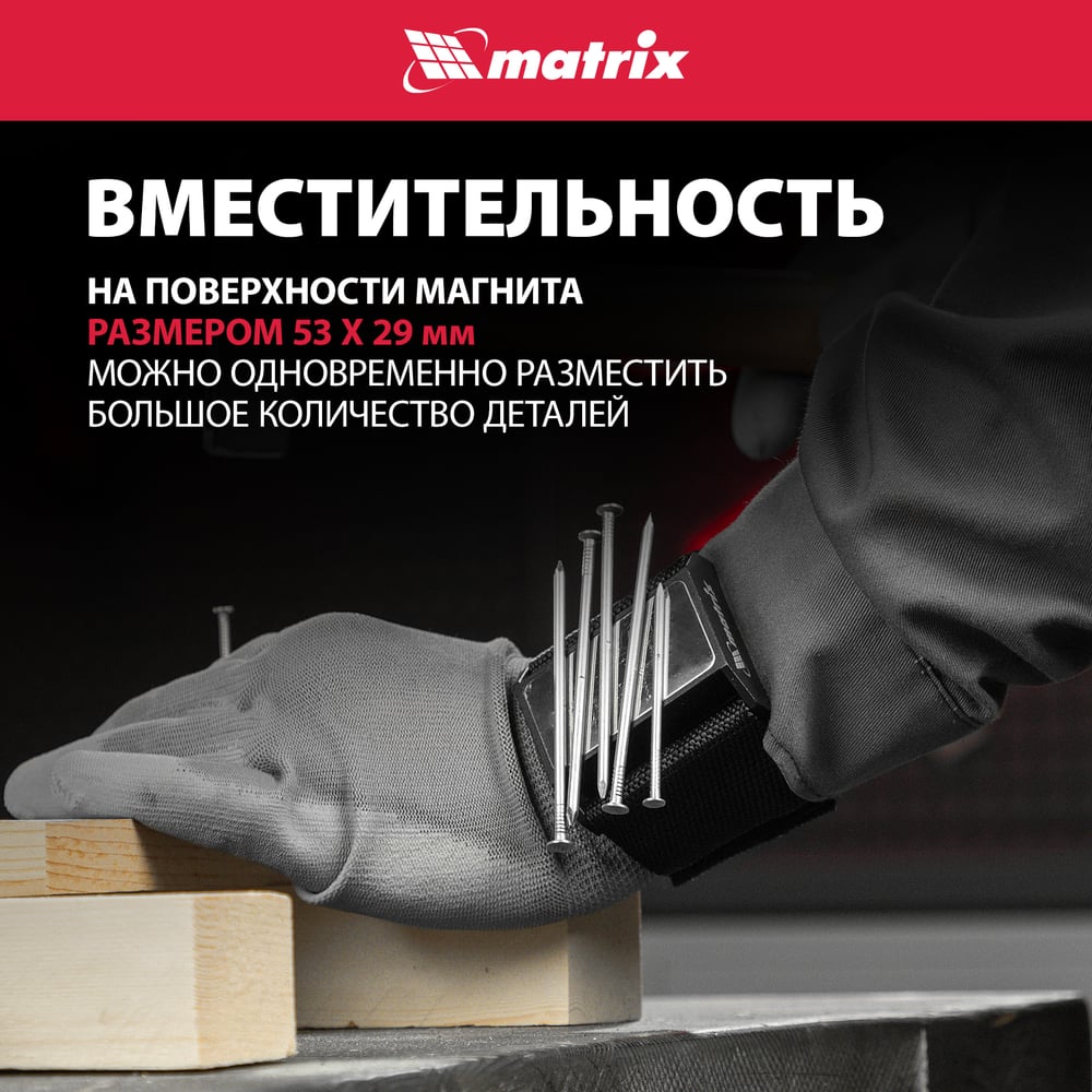 Магнитный браслет для крепежа Matrix