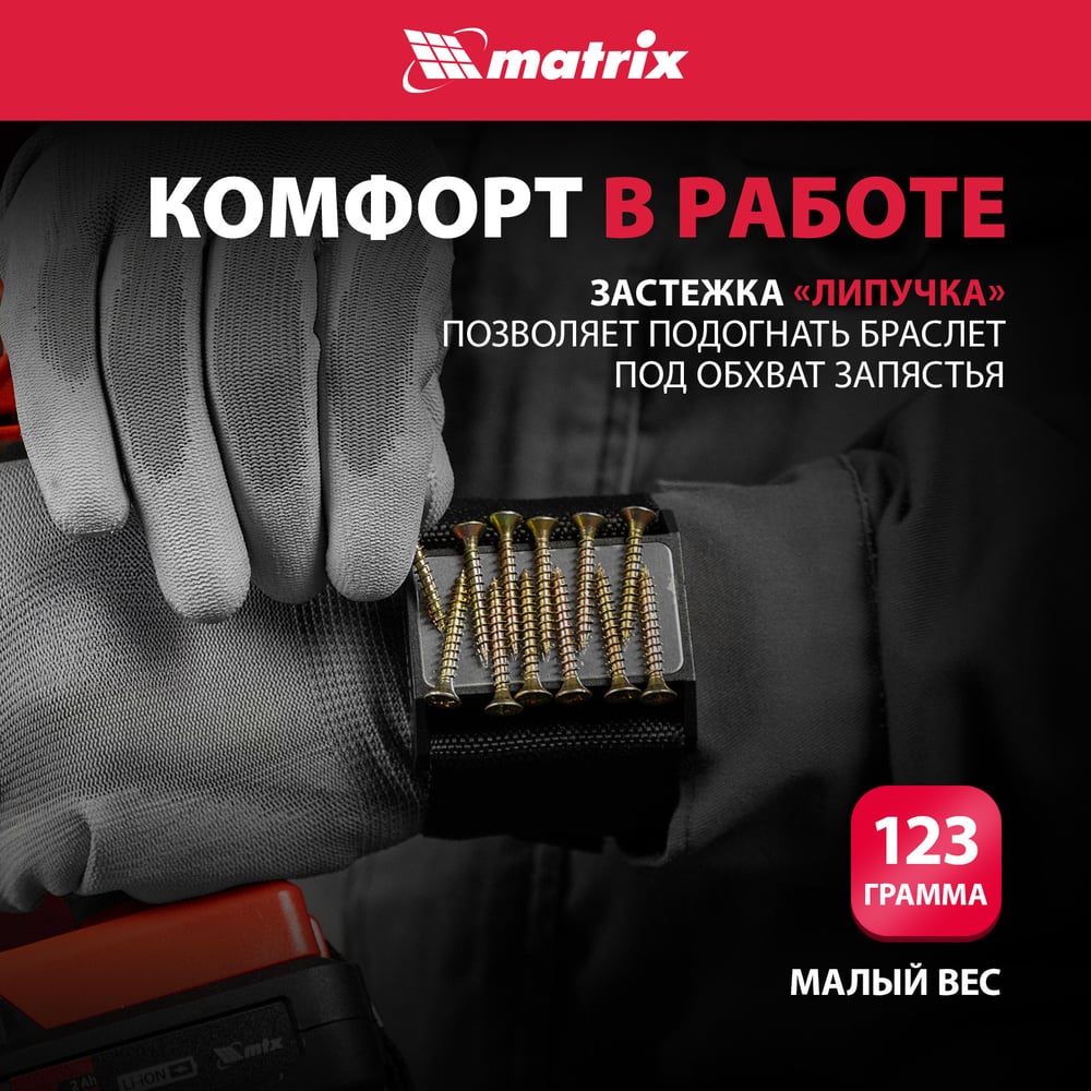 Магнитный браслет для крепежа Matrix