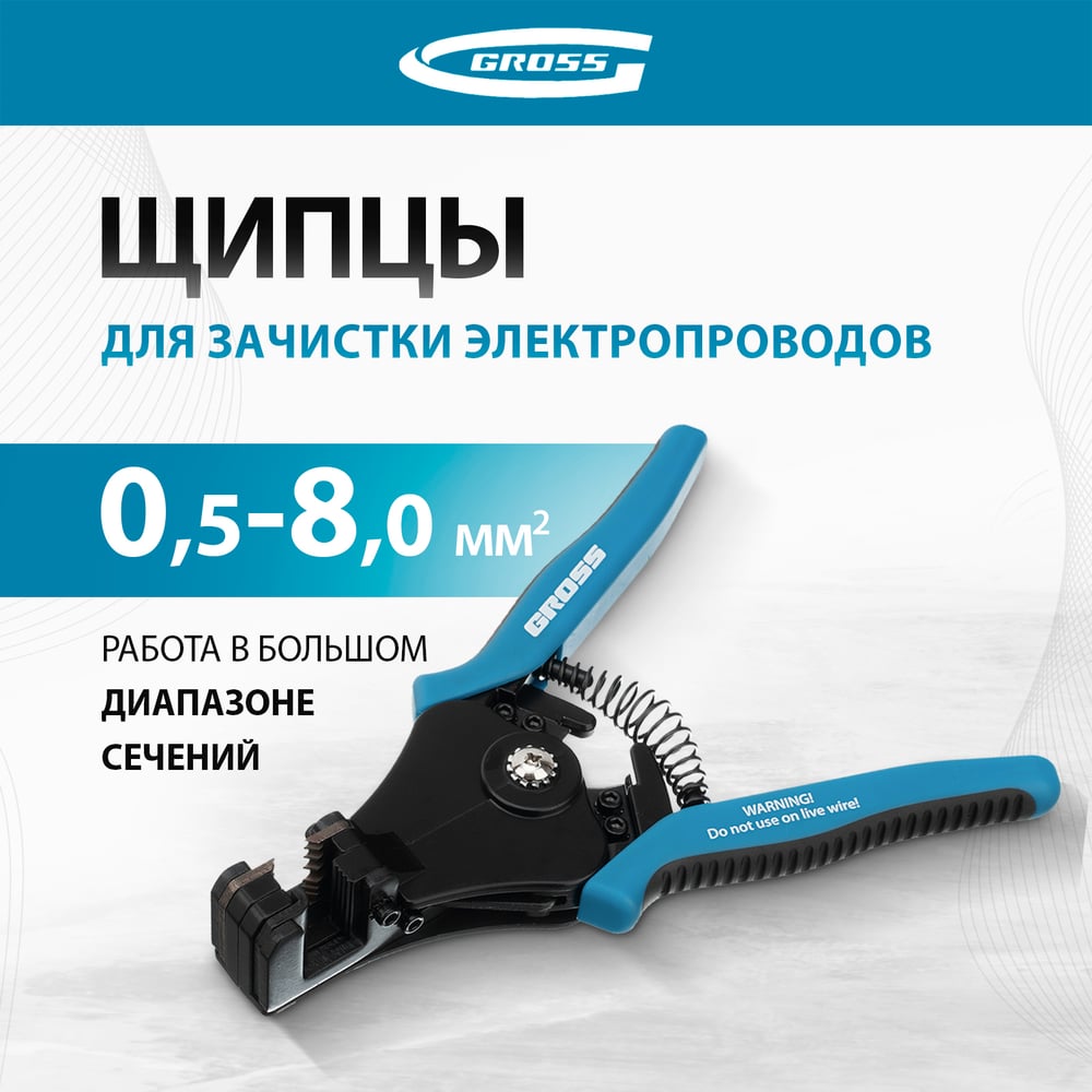 Щипцы для зачистки электропроводов Gross 0,05-8 кв.мм