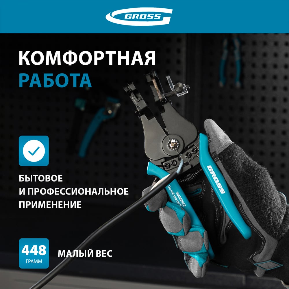 Щипцы для зачистки электропроводов Gross 0,05-8 кв.мм