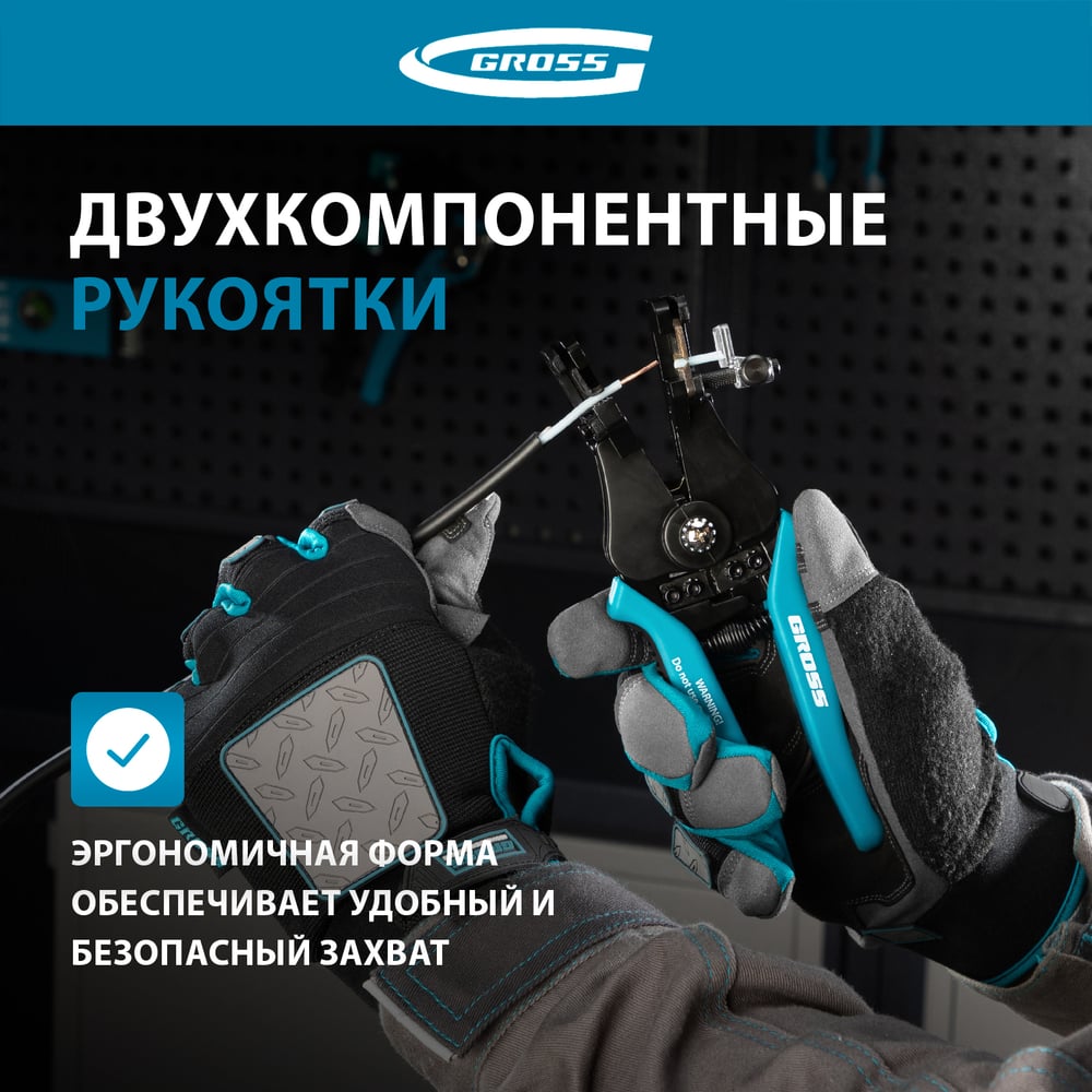 Щипцы для зачистки электропроводов Gross 0,05-8 кв.мм