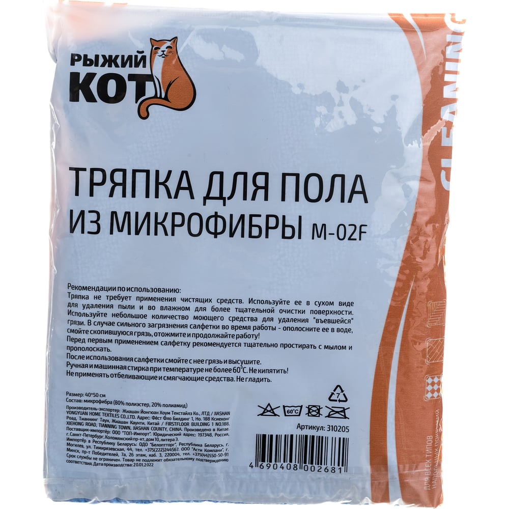 Тряпка для пола из микрофибры Рыжий Кот М-02F, синяя, 40х50см