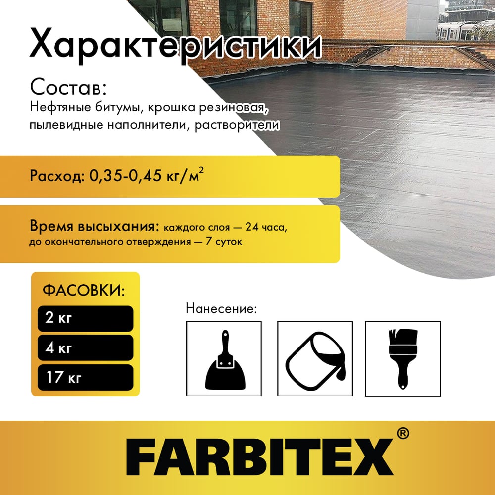 Мастика битумно-резиновая (2кг). FARBITEX