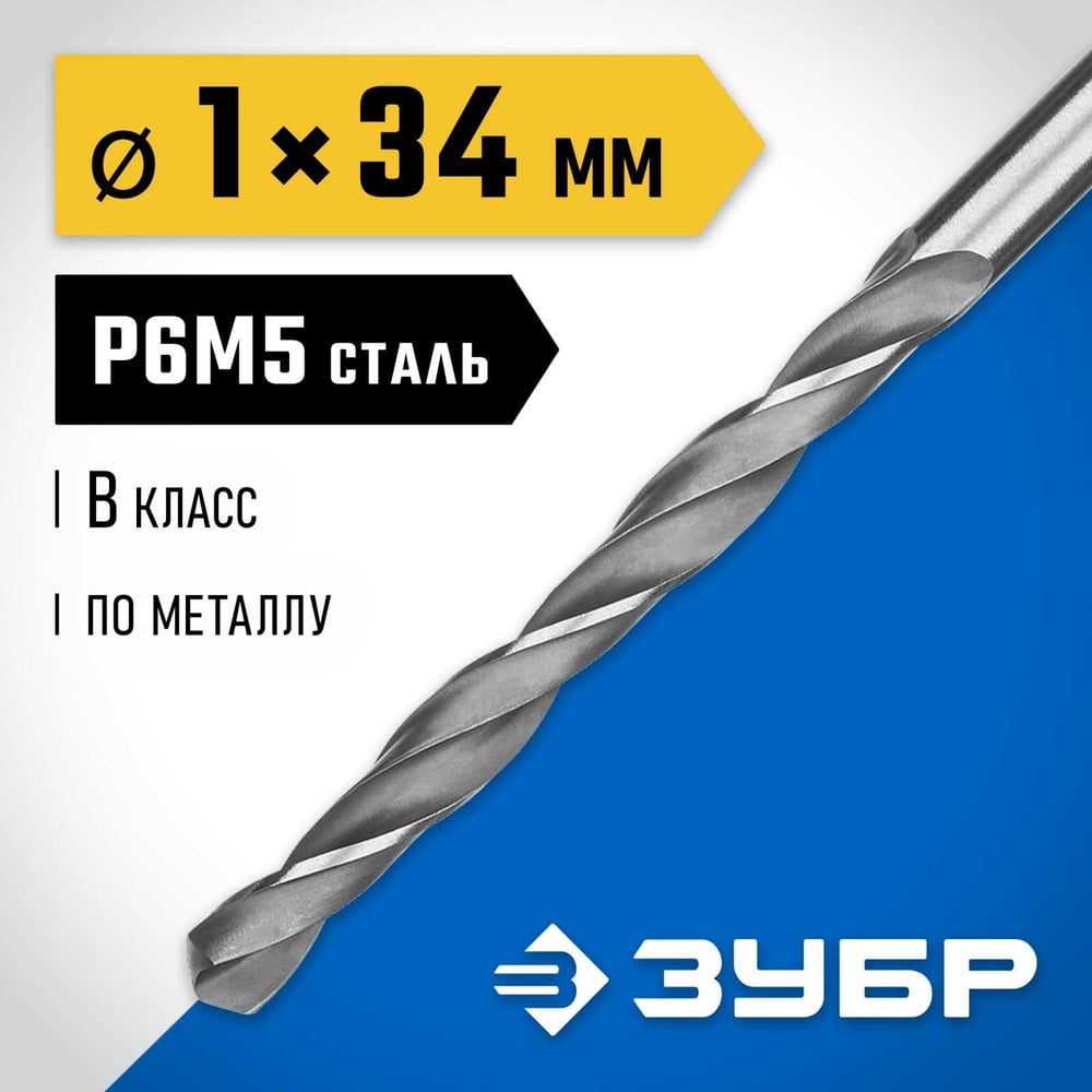 Сверло по металло 1.0х34мм, сталь Р6М5, классВ, ЗУБР ПРОФ-В