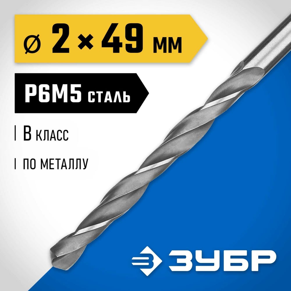 Сверло по металло 2.0х49мм, сталь Р6М5, классВ, ЗУБР ПРОФ-В
