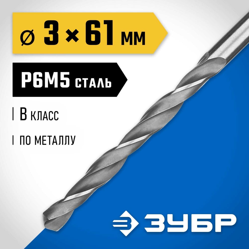 Сверло по металло 3.0х61мм, сталь Р6М5, классВ, ЗУБР ПРОФ-В
