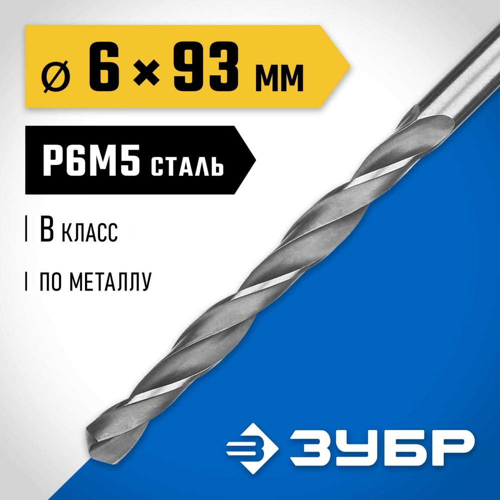 Сверло по металлу ЗУБР Профессионал сталь Р6М5, 6х93 мм 29621-6