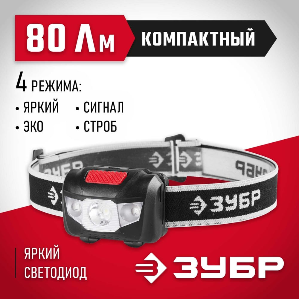 Фонарь налобный Зубр 1 Вт батарейки АААх3шт 80Лм+2LED