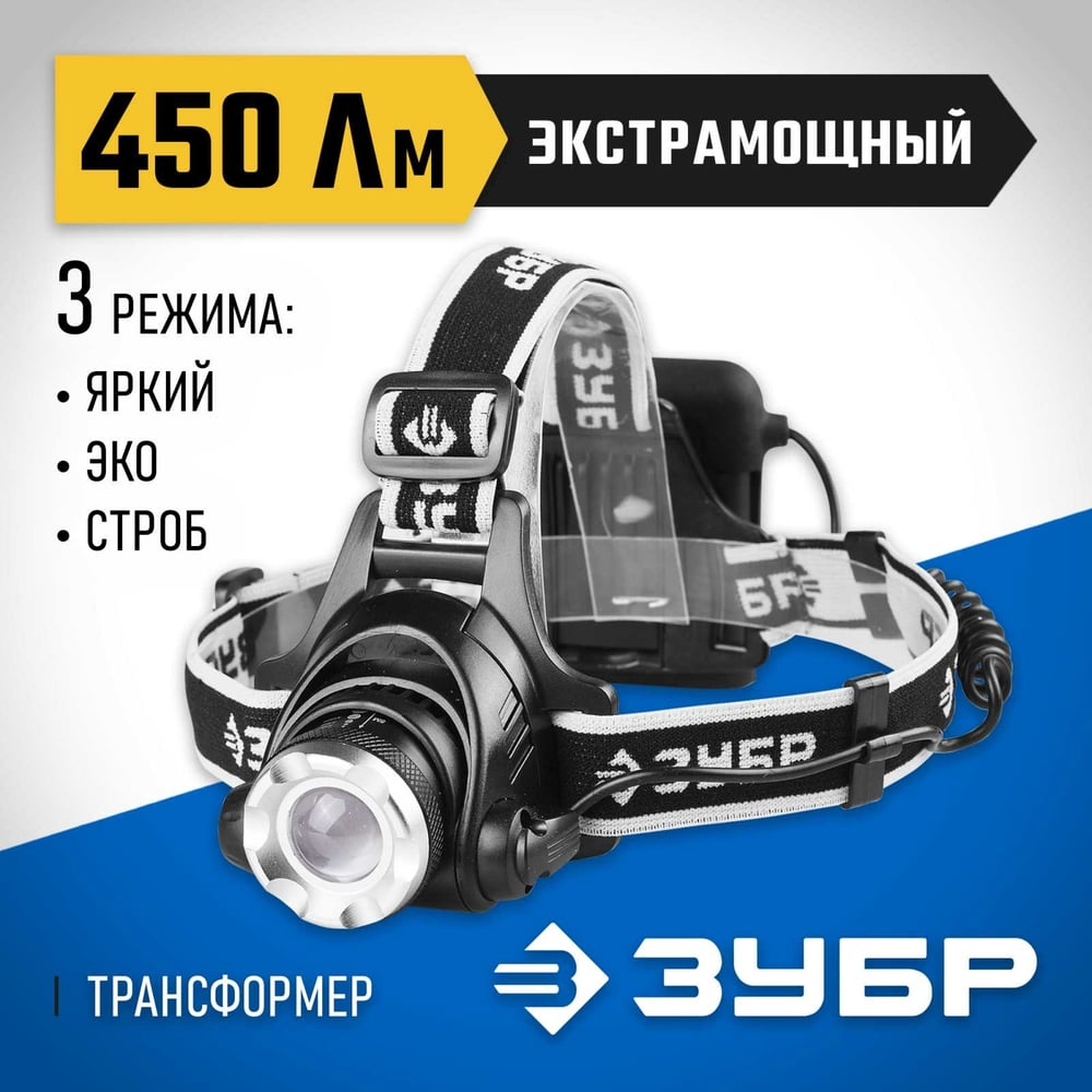 Фонарь налобный Зубр 6Вт батарейки ААх4шт 450Лм