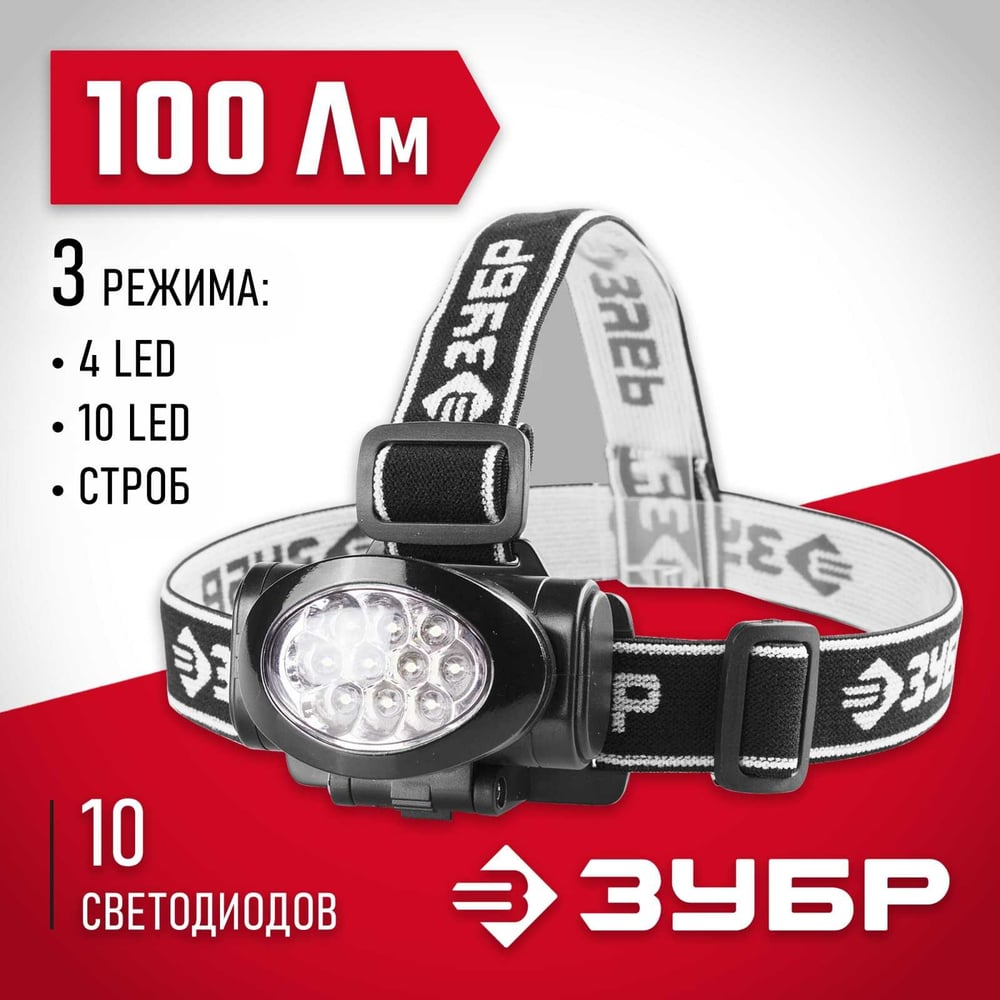Фонарь налобный Зубр батарейки ААAх3шт 10Ultra LED