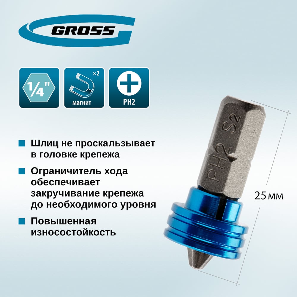 Бита Gross  PH2, 25мм с ограничителем и магнитом (10шт/уп)