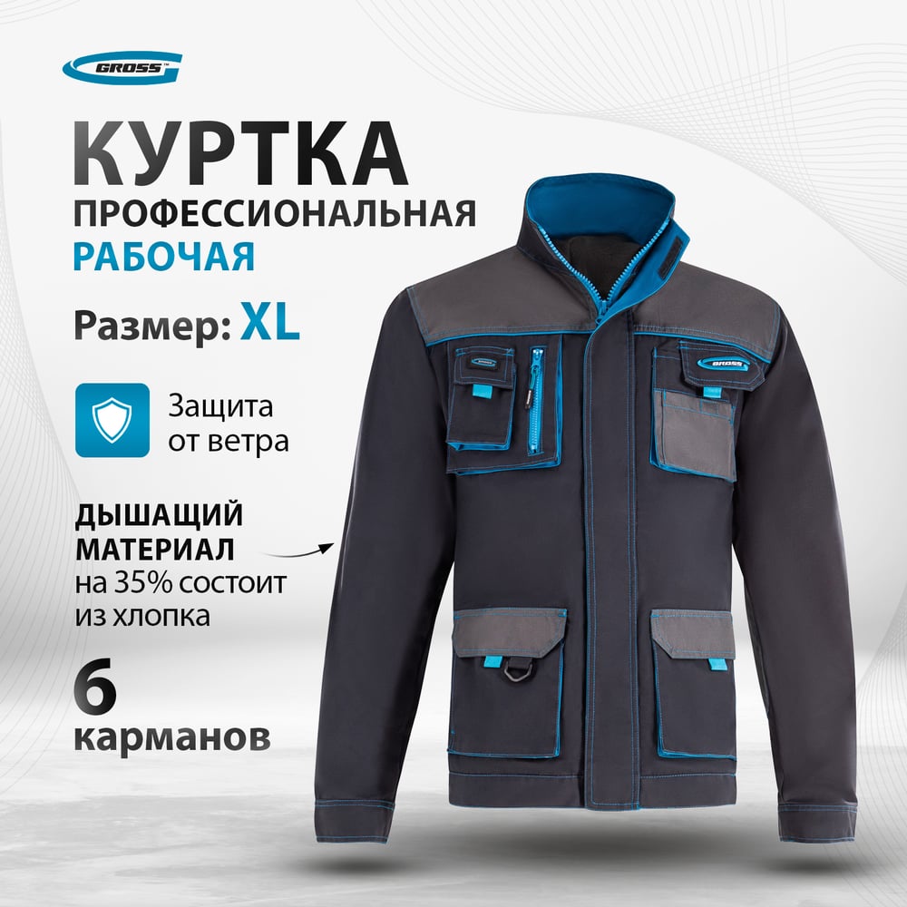 Куртка профессиональная рабочая, XL// Gross