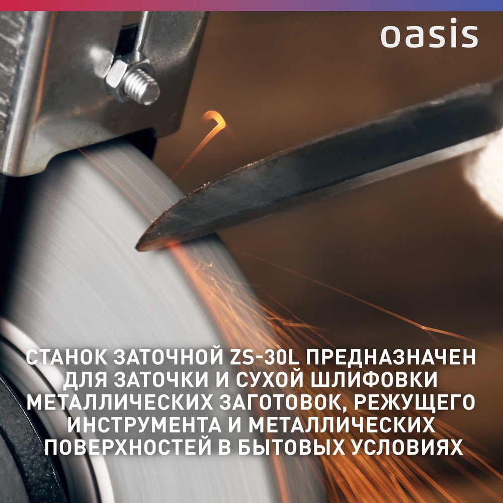 Станок заточной ZS-30L (J) "Oasis"