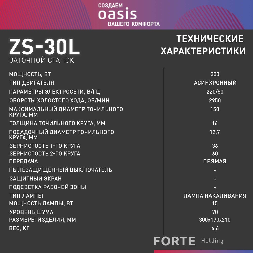 Станок заточной ZS-30L (J) "Oasis"