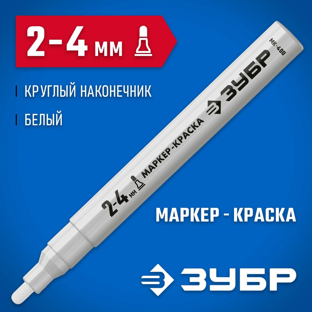 Маркер-краска белый круглый наконечник МК-750 ЗУБР