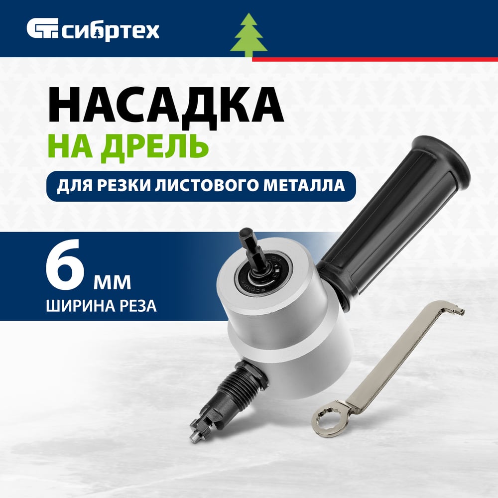 Насадка на дрель Сибртех для резки листового металла до 1,8мм