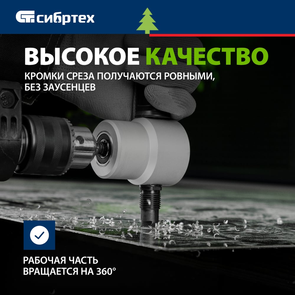 Насадка на дрель Сибртех для резки листового металла до 1,8мм