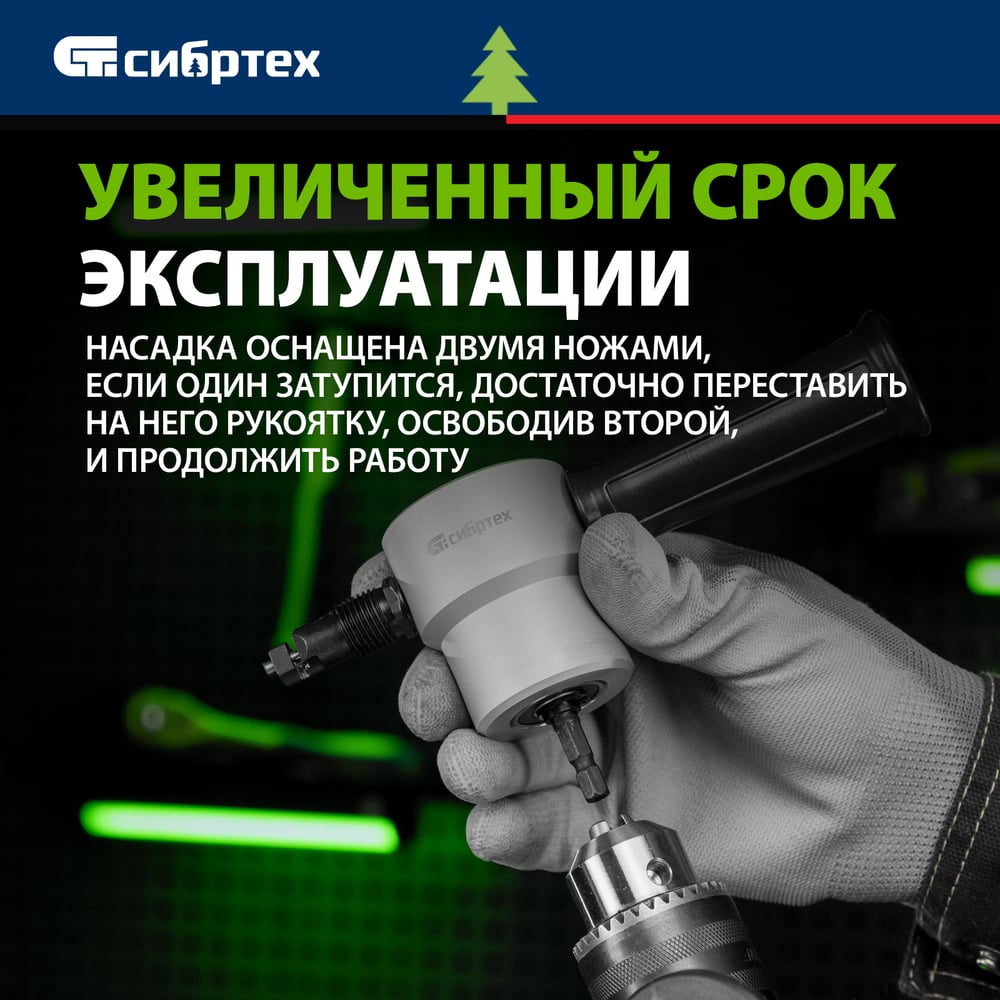 Насадка на дрель Сибртех для резки листового металла до 1,8мм