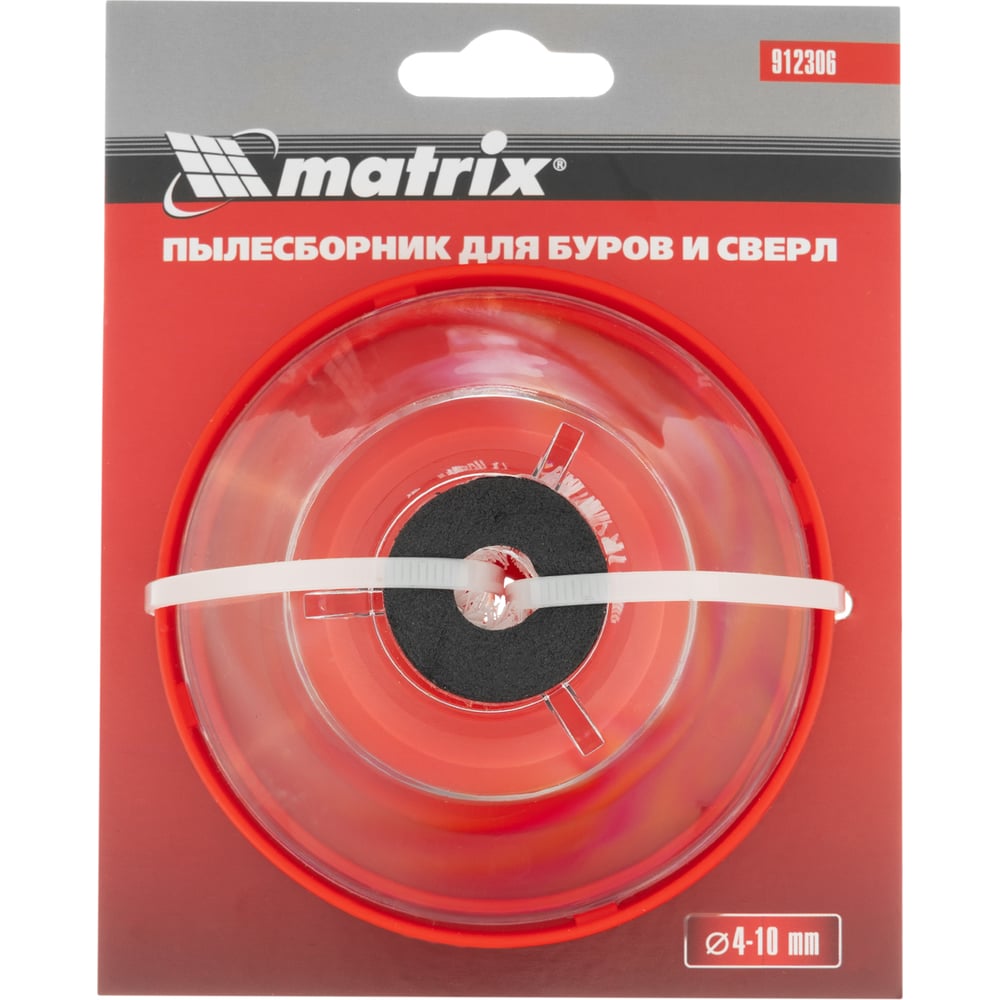 Пылесборник для буров и сверл Matrix 4-10мм