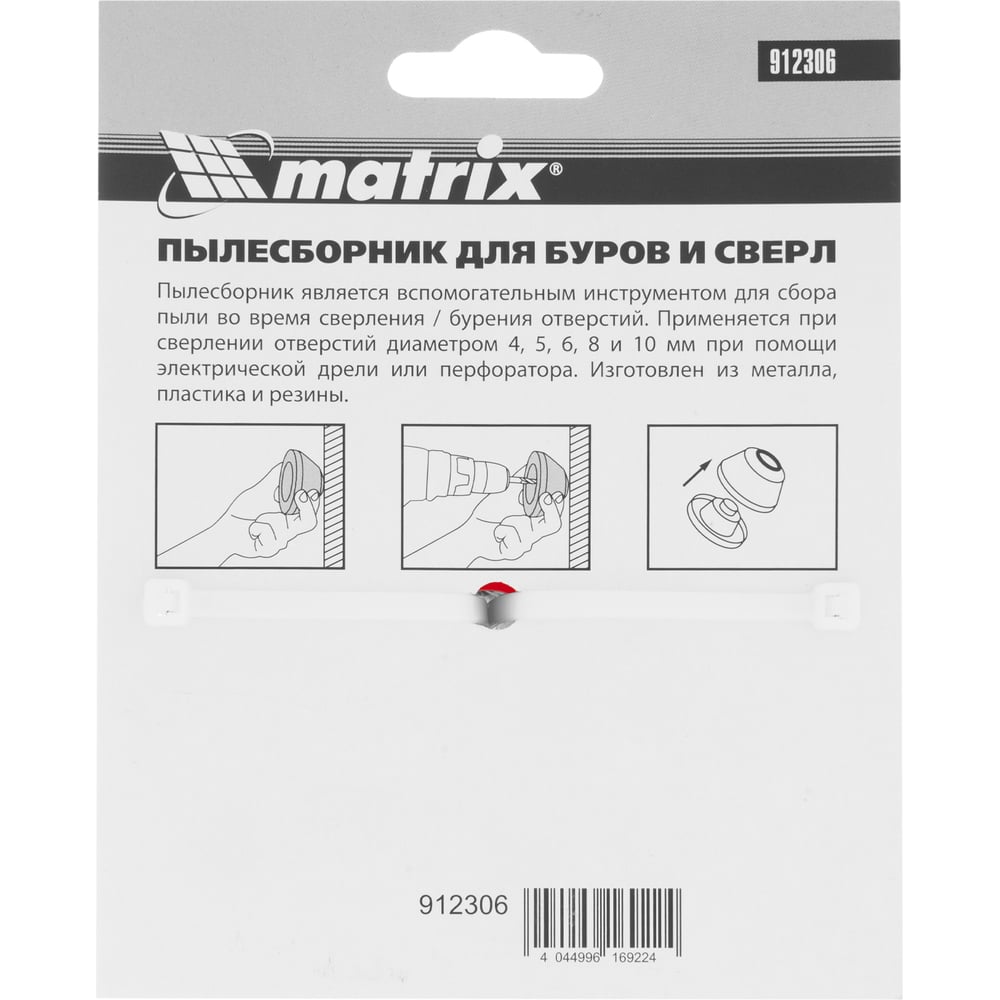 Пылесборник для буров и сверл Matrix 4-10мм