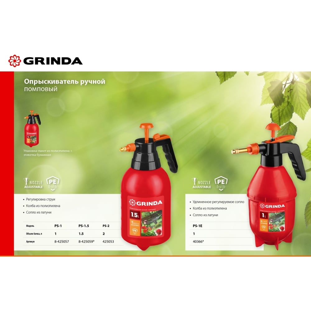 Ручной опрыскиватель GRINDA PS-1.5 1.5 л 8-425059_z02