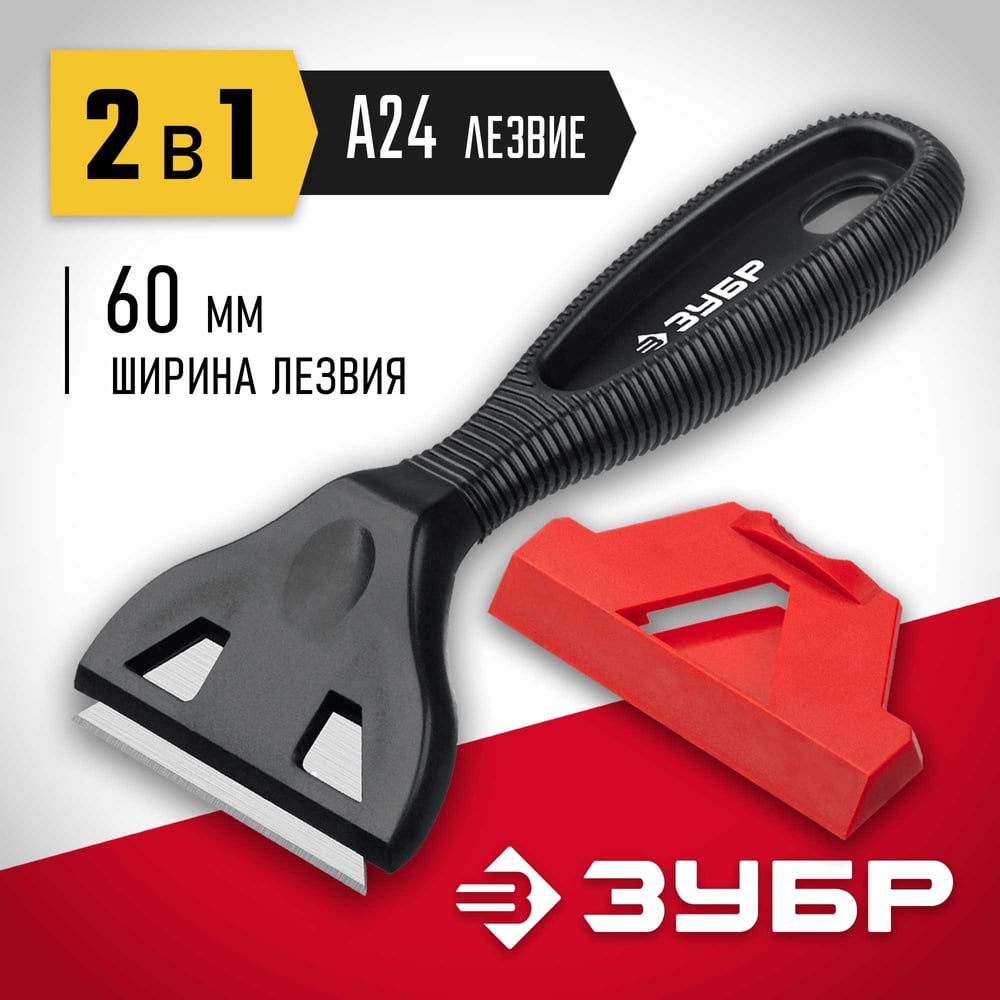 Скребок ЗУБР 2 в 1, пластиковый лезвие А24 08555