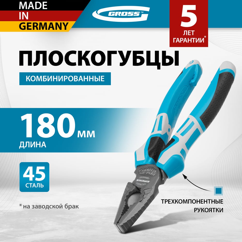 Плоскогубцы Gross комбинированные 180мм, трехкомпонентные рукоятки